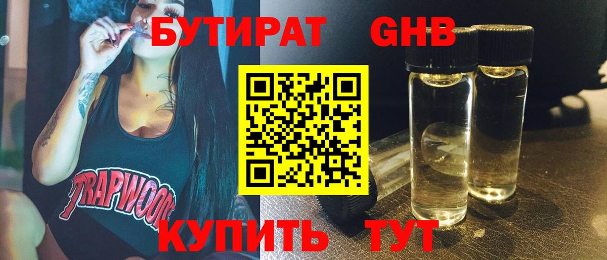 БУТИРАТ жидкий экстази Железногорск