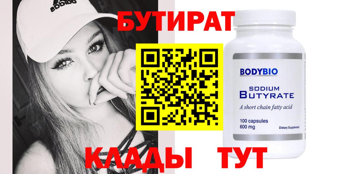 Железногорск  БУТИРАТ BDO  Вход с VPN 