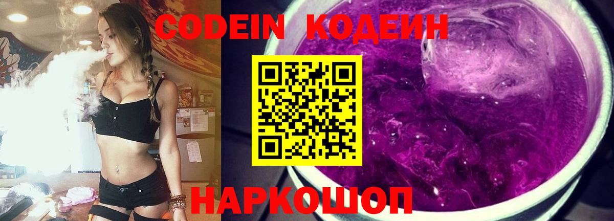 Железногорск  Кодеиновый сироп Lean напиток Lean (лин)  Кодеин Purple Drank  Вход с VPN 